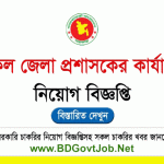 DC Office Job Circular 2025