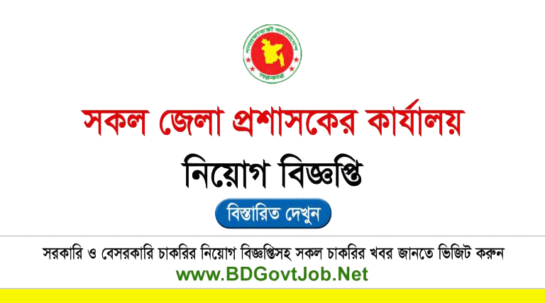 DC Office Job Circular 2025