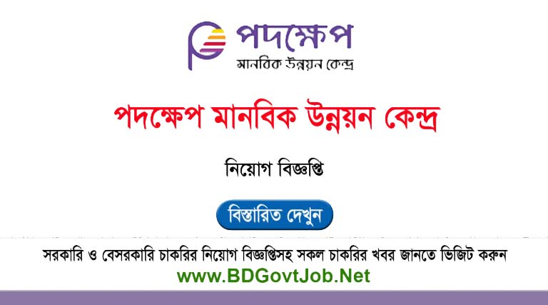 Padakhep Manabik Unnayan Kendra Job Circular 2025